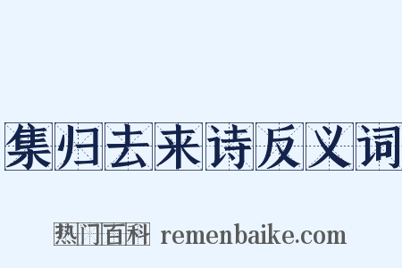 集归去来诗反义词是什么意思的图片